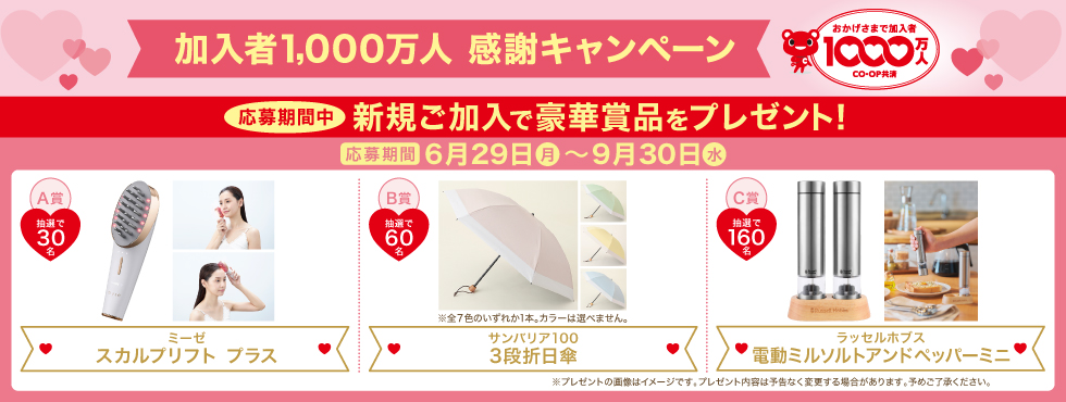 加入者1000万人感謝キャンペーン