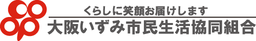 くらしに笑顔お届けします　大阪いずみ市民生活協同組合