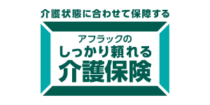 アフラック　しっかり頼れる介護保険