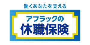 アフラック　休職保険