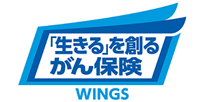 アフラック　「生きる」を創るがん保険 WINGS