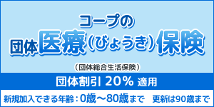 コープの団体医療（びょうき）保険