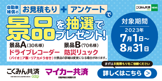こくみん共済 coop　マイカー共済