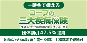 三井住友海上　コープの三大疾病保険