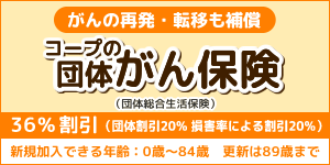 コープの団体がん保険　web加入は200万・100万円コースのみ