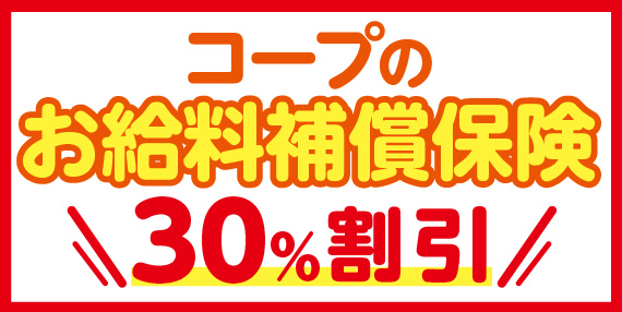 コープのお給料補償保険