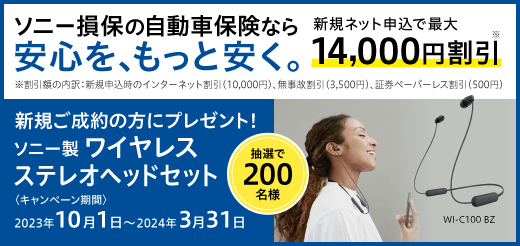 ソニー損保の自動車保険