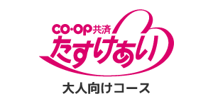 ＣＯ・ＯＰ共済《たすけあい》大人向けコース