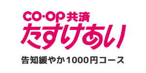 ＣＯ・ＯＰ共済《たすけあい》告知緩やか1000円コース
