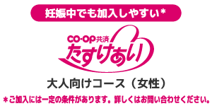 ＣＯ・ＯＰ共済《たすけあい》大人向けコース（女性）