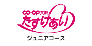 ＣＯ・ＯＰ共済《たすけあい》ジュニアコース