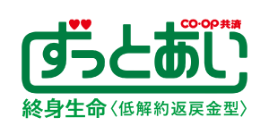 ＣＯ・ＯＰ共済《ずっとあい》終身生命＜低解約返戻金型＞