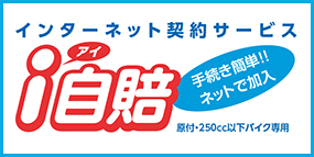 損保ジャパン　バイクの自賠責保険（250㏄以下）