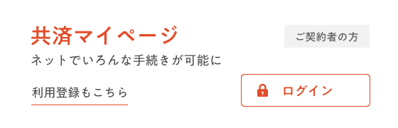 共済マイページ　ネットでいろんな手続きが可能に　利用登録もこちら
