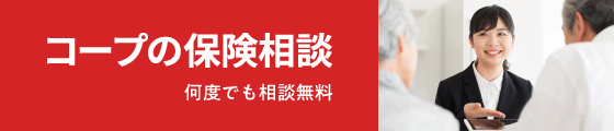 コープの保険・共済ショップ　何度でも相談無料