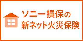 ソニー損保の新ネット火災保険