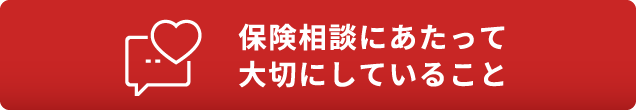 保険相談にあたって大切にしていること