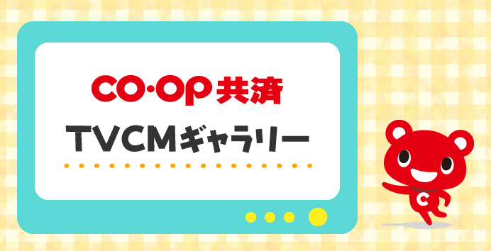 ＣＯ･ＯＰ共済TVCMギャラリー