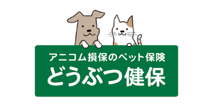 アニコム損保のペット保険　どうぶつ健保