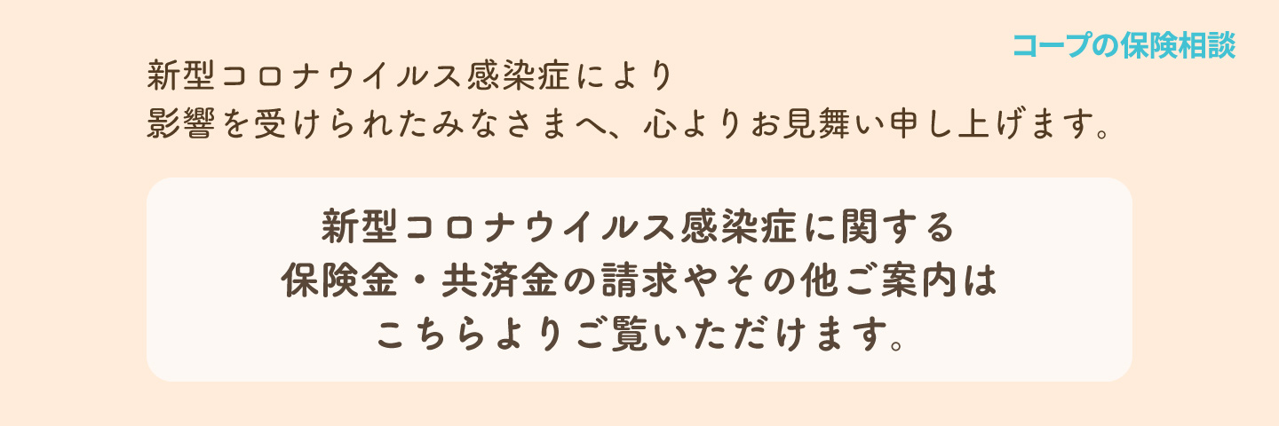 新型コロナウイルス感染症により影響を受けられたみなさまへ、心よりお見舞い申し上げます。新型コロナウイルス感染症に関するご案内はこちらよりご覧いただけます。