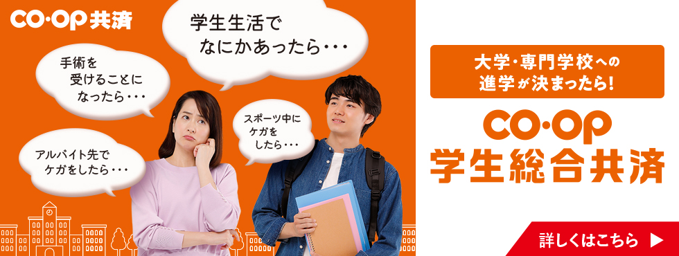 ケガや病気を学内外問わず24時間保障！　大学生・専門学校生の保障　ＣＯ･ＯＰ学生総合共済