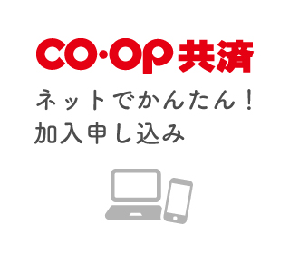 ＣＯ･ＯＰ共済　ネットでかんたん！加入申し込み　24時間いつでもOK！生協加入も同時に可能
