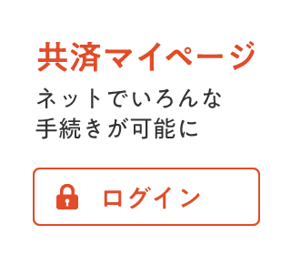 共済マイページ　ネットでいろんな手続きが可能に　利用登録もこちら