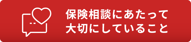 保険相談にあたって大切にしていること