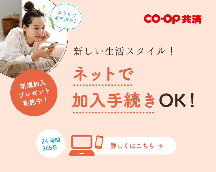 共済ネット加入