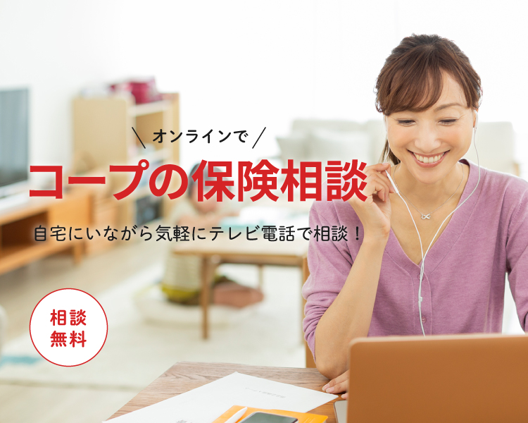 コープの保険相談