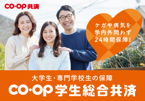 ケガや病気を学内外問わず24時間保障！　大学生・専門学校生の保障　ＣＯ･ＯＰ学生総合共済