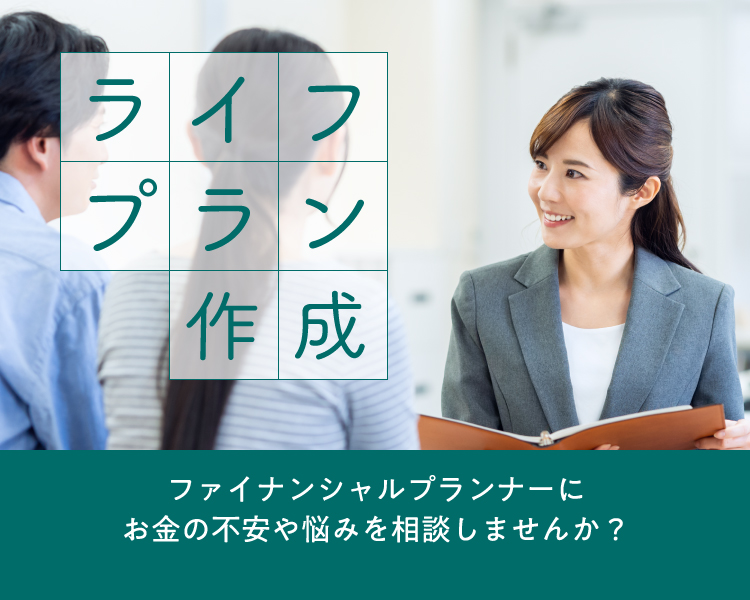 ライフプラン作成