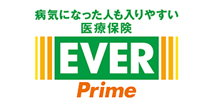 病気になった人も入りやすい医療保険EVER Prime