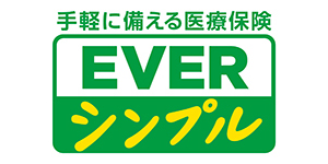 手軽に備える医療保険EVER シンプル