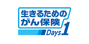 生きるためのがん保険Days1