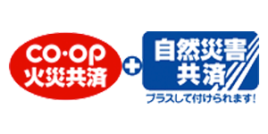 ＣＯ・ＯＰ火災共済＋自然災害共済プラスして付けられます！