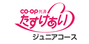 ＣＯ・ＯＰ共済《たすけあい》ジュニアコース