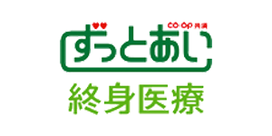 ＣＯ・ＯＰ共済《ずっとあい》終身医療