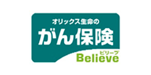 オリックス生命のがん保険Believe