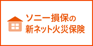 ソニー損保の新ネット火災保険