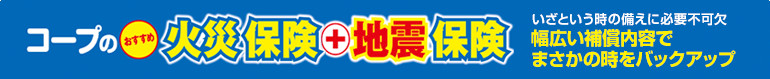 コープのおすすめ火災保険＋地震保険