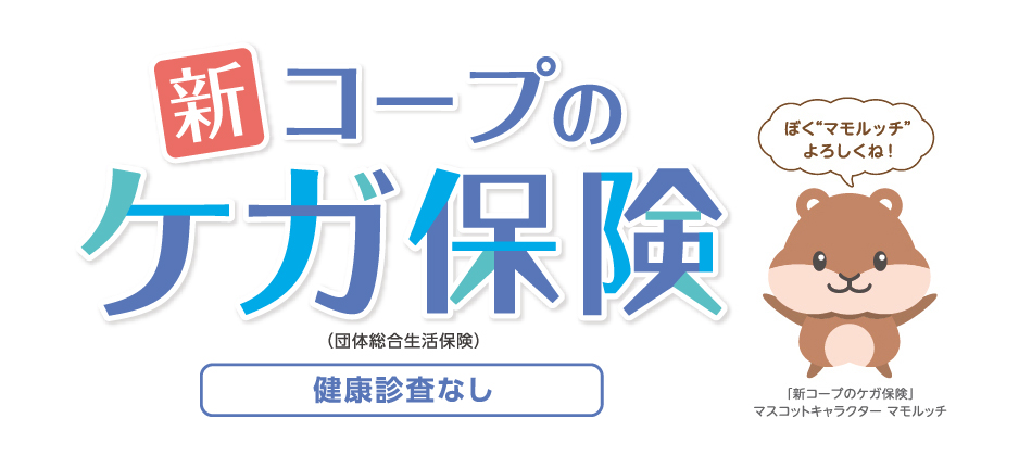 新 コープのケガ保険 健康診査なし