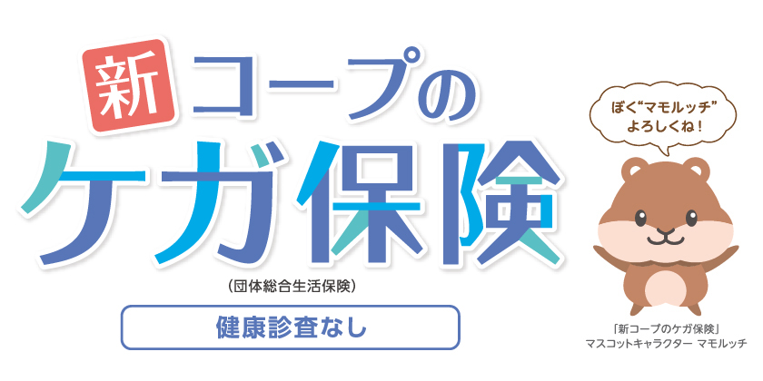 新 コープのケガ保険 健康診査なし