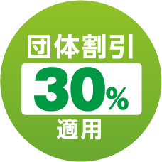 団体30%適用