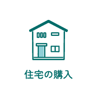 住宅の購入