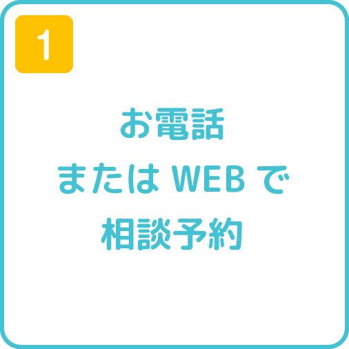 1.お電話またはWEBで相談予約