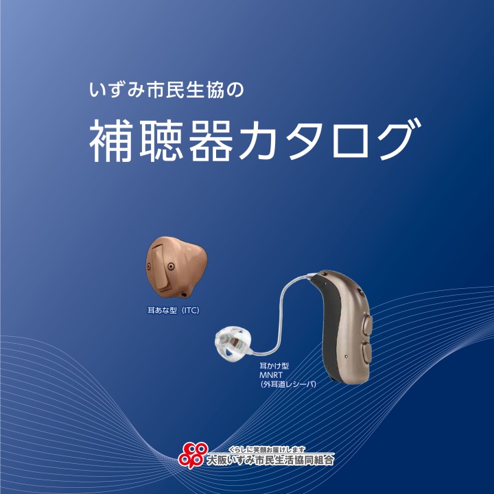 補聴器カタログ