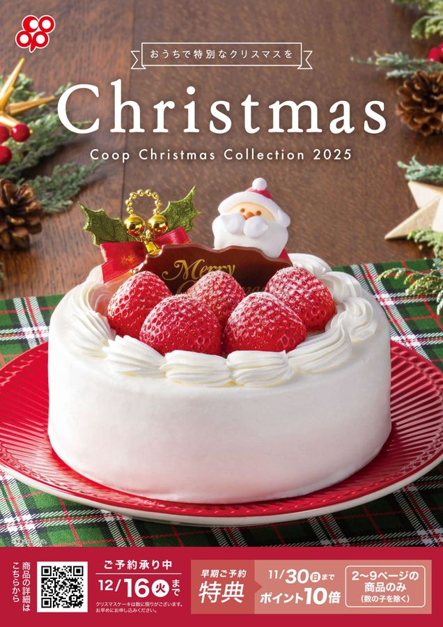 コープのお店 2025おせち・クリスマス
