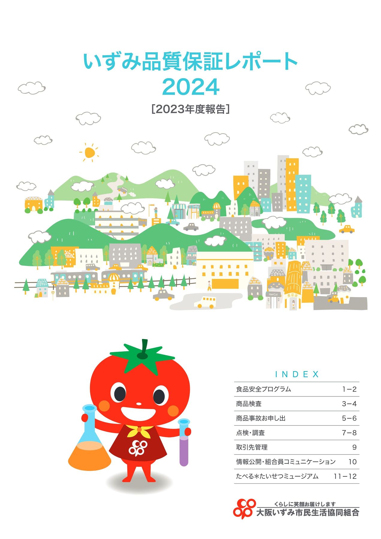 品質保証レポート2024