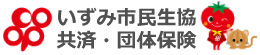 いずみ市民生協 共済・団体保険